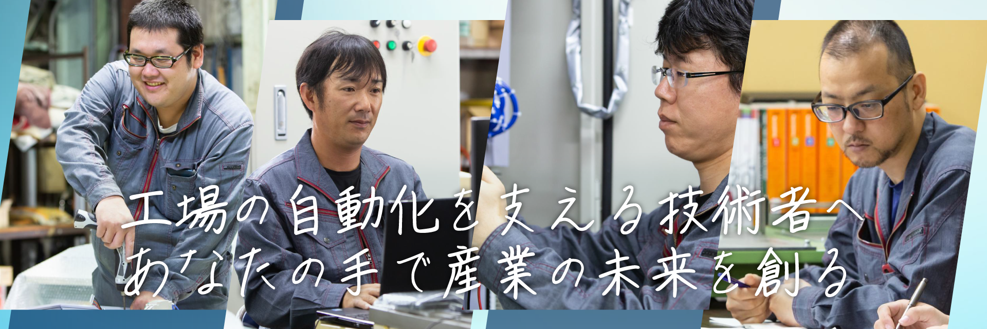 工場の自動化を支える技術者へ あなたの手で産業の未来を創る